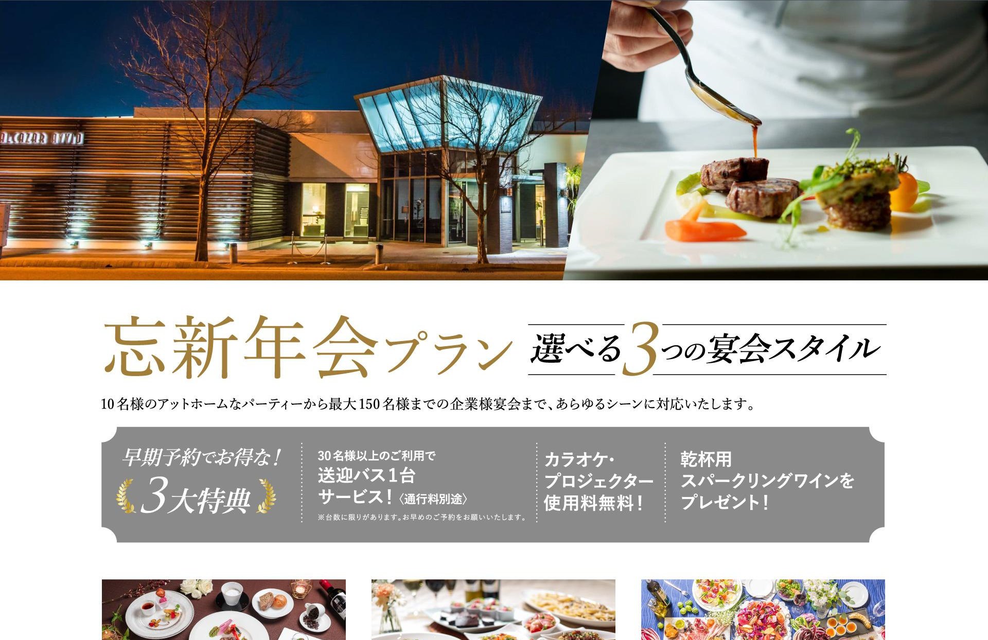 アルカーサル・アヴィオ 宴会プラン 忘新年会