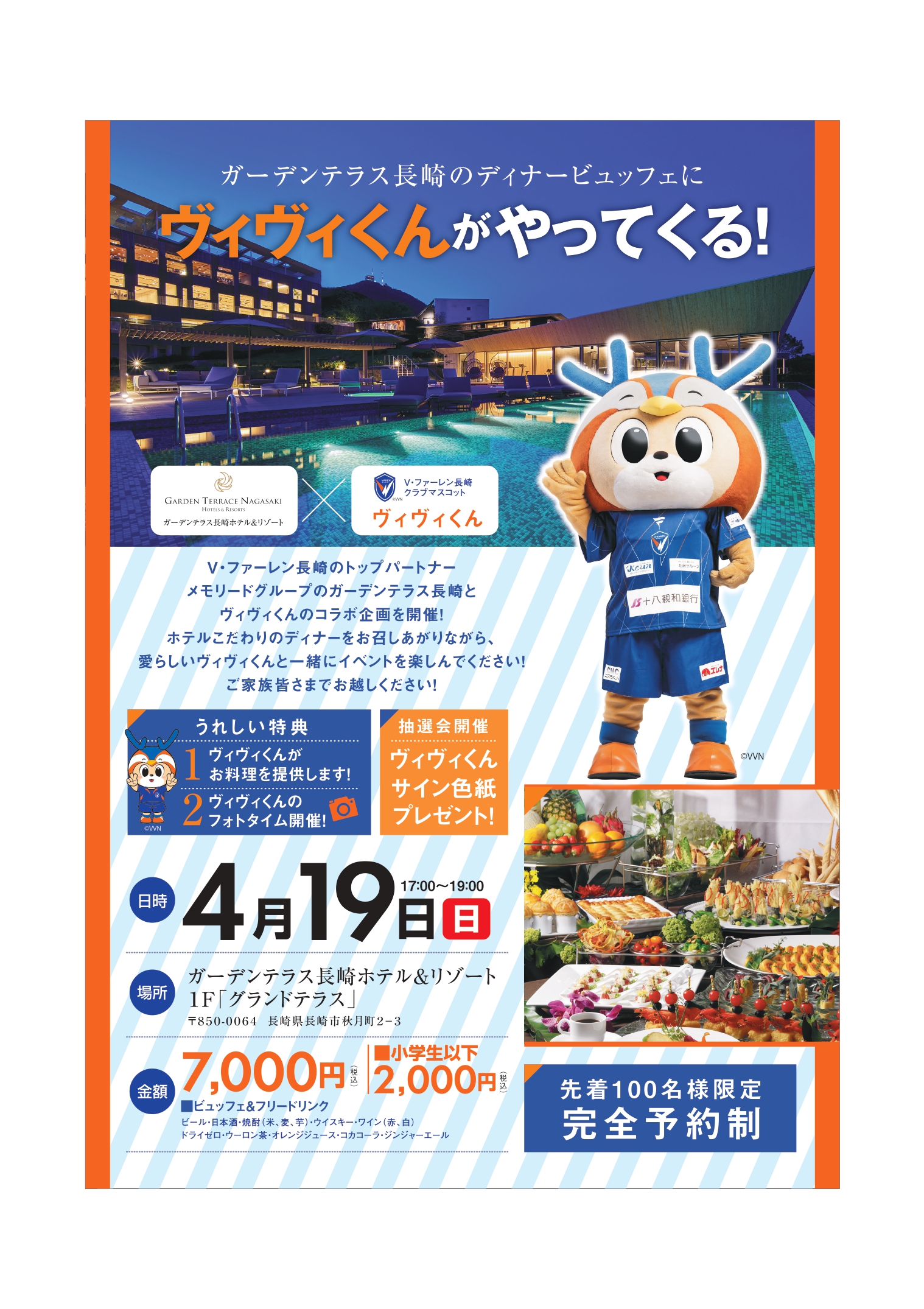 ガーデンテラス長崎ホテル&リゾート×V•ファーレン長崎　ディナービュッフェにヴィヴィくんがやってくる!