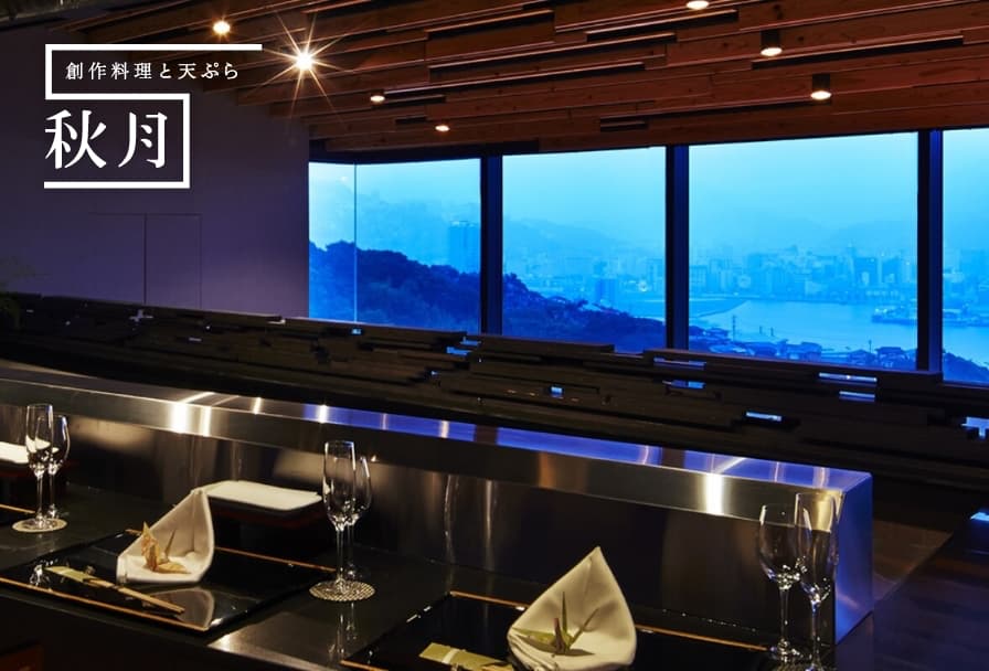 創作料理と天ぷら 秋月