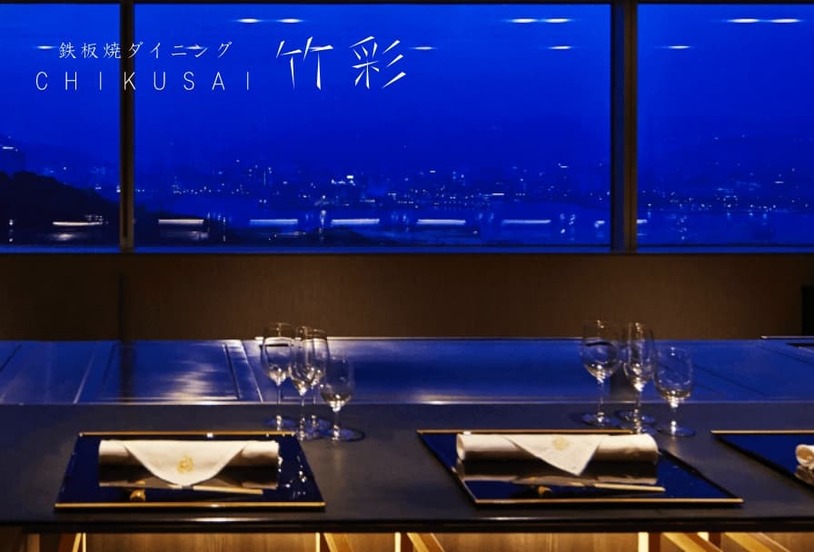 鉄板焼きダイニング竹彩