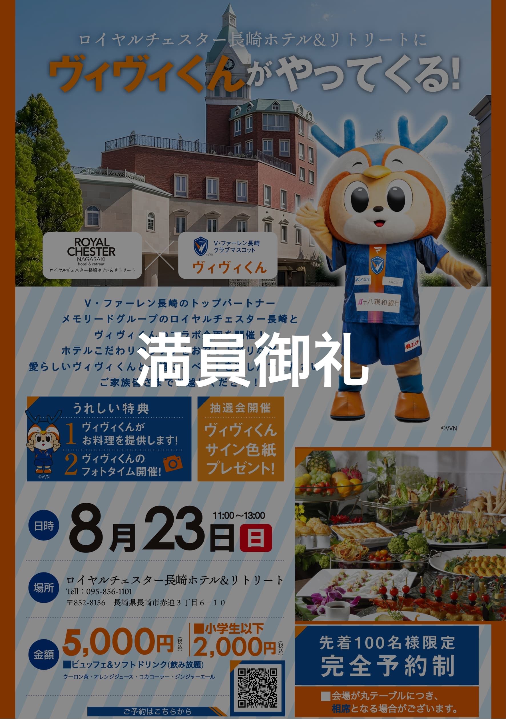 ロイヤルチェスター長崎×V•ファーレン長崎　ランチビュッフェにヴィヴィくんがやってくる!