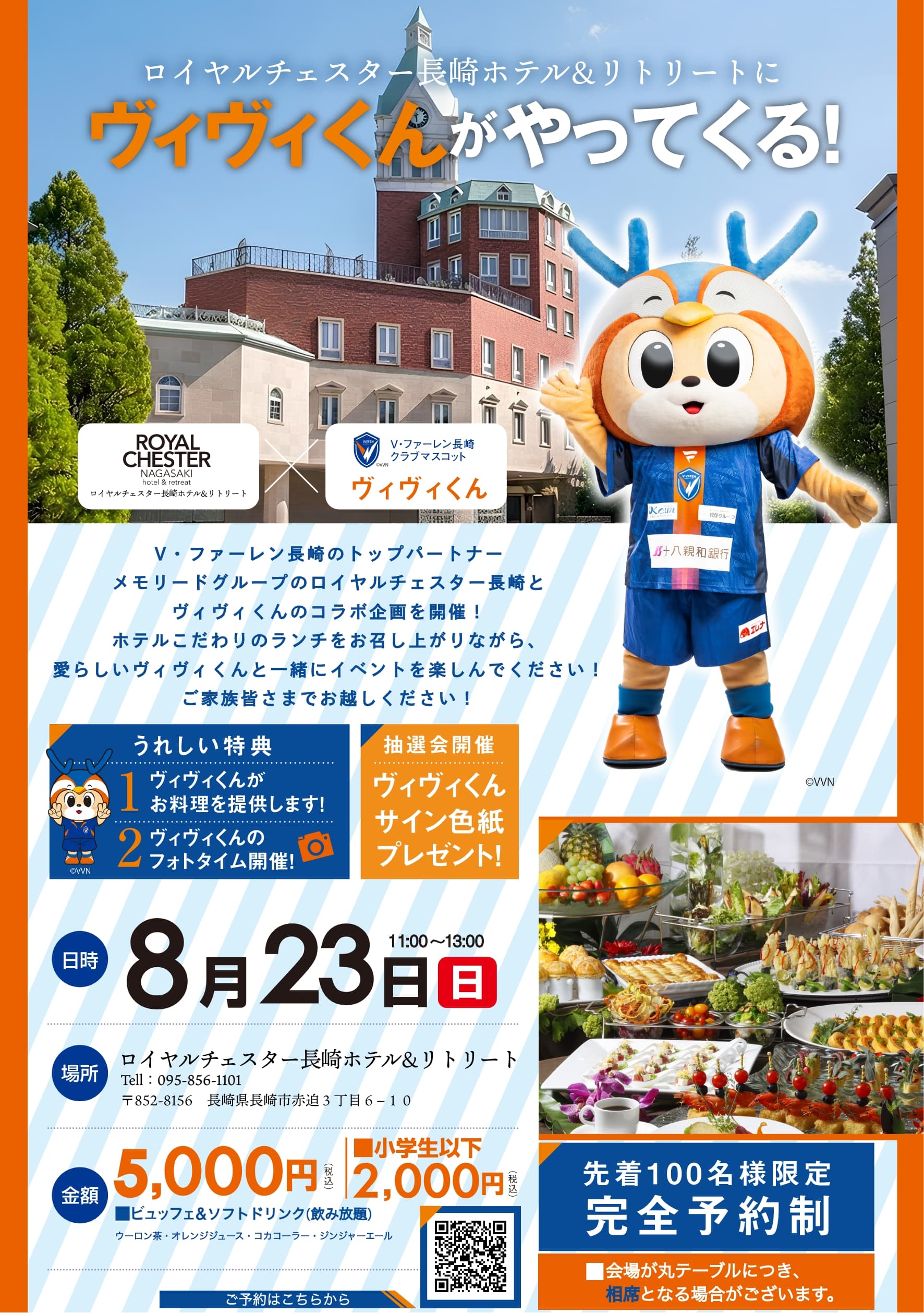 ロイヤルチェスター長崎×V•ファーレン長崎　ランチビュッフェにヴィヴィくんがやってくる!