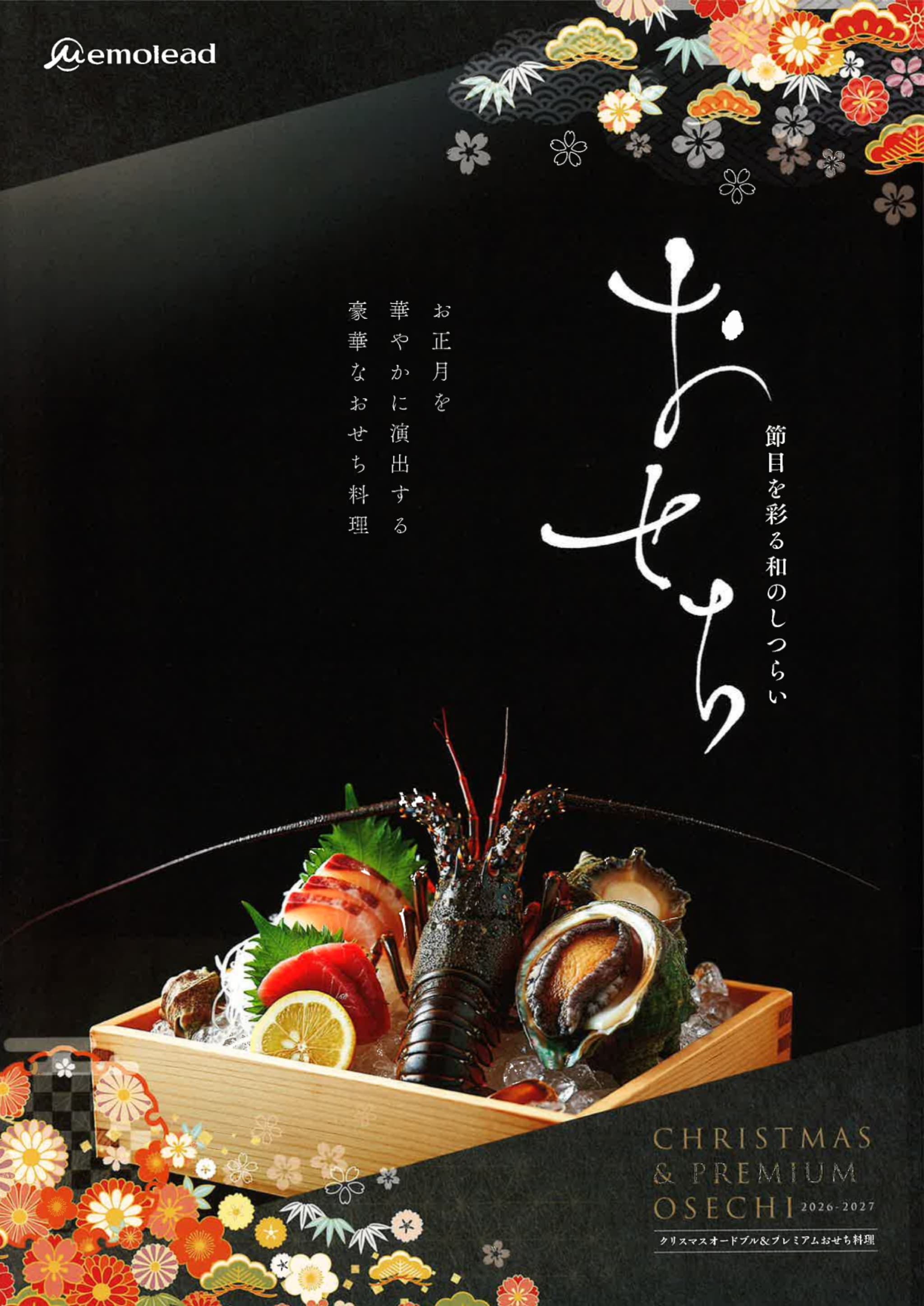 プレミアムおせち