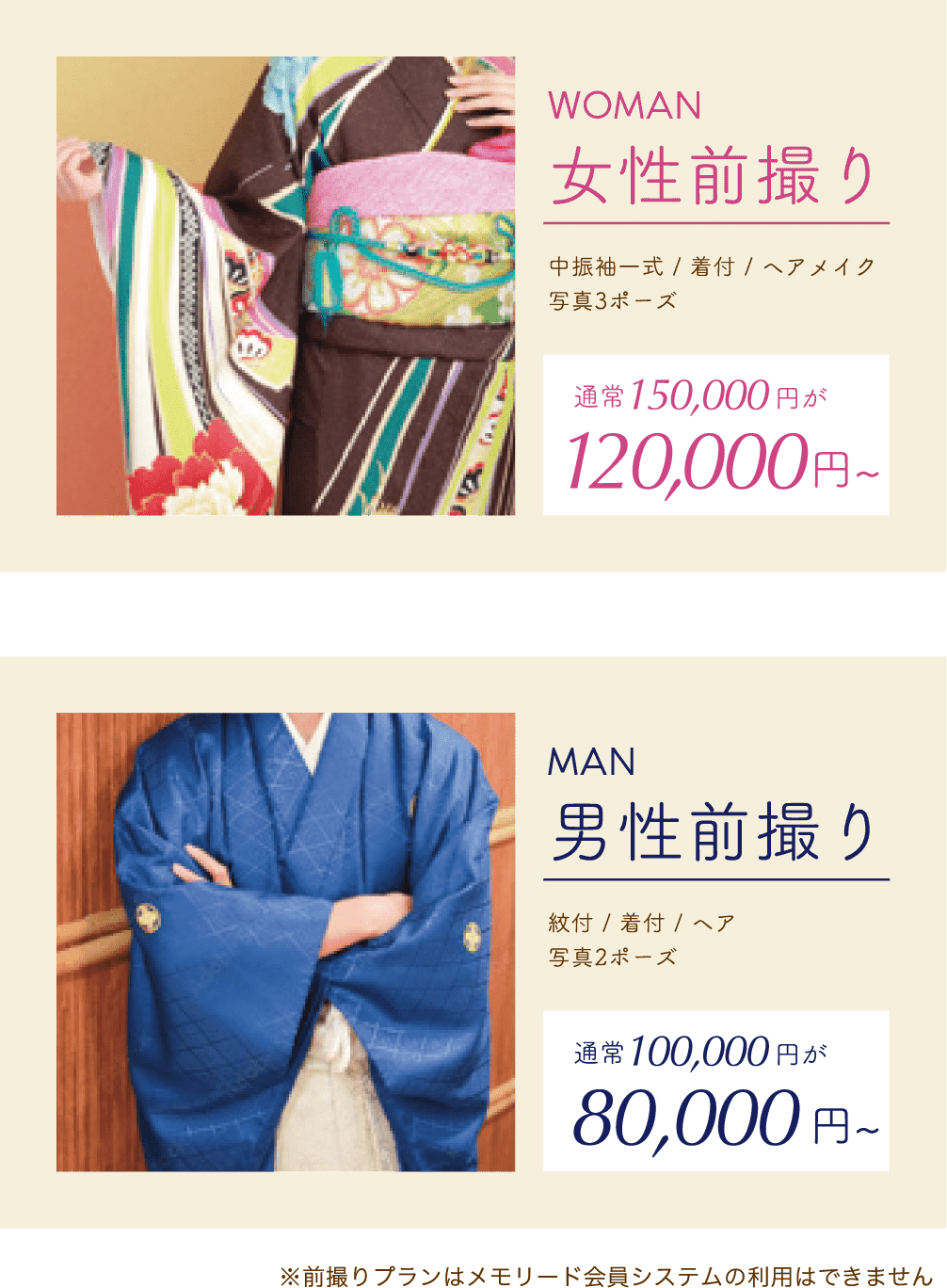 前撮りプラン女性120,000円から、男性80,000円から