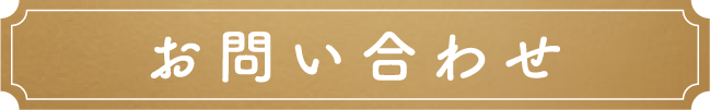 ロイヤルチェスター佐賀成人式展示会お問い合わせ