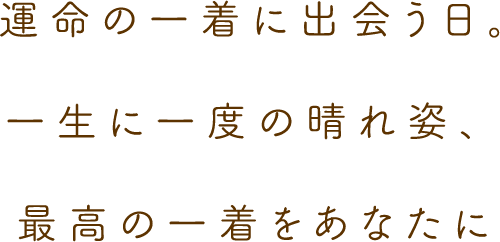 運命の１着に出会う日、最高の１着をあなたに