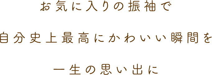 お気に入りの振袖で自分史上最高にかわいい瞬間を