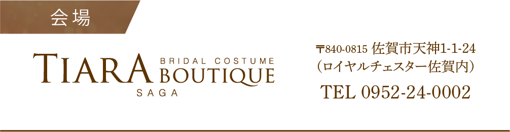 ロイヤルチェスター佐賀内ティアラブティック佐賀