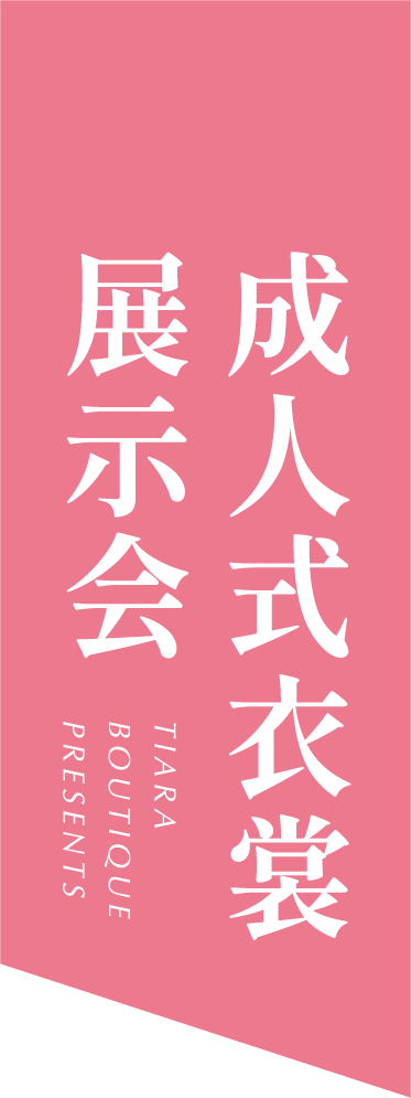 ロイヤルチェスター佐賀成人式展示会