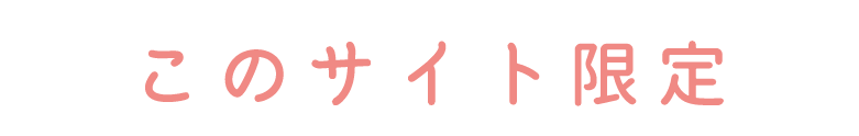 このサイト限定