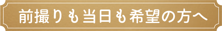 前撮りも当日も希望の方へ