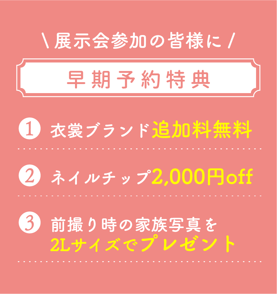 早期予約特典衣装ブランド追加料無料など